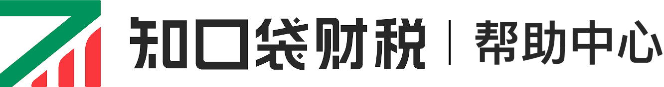 知口袋财税-帮助中心